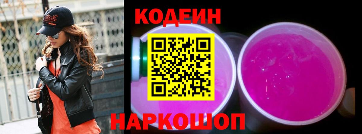 Codein Purple Drank  Кодеиновый сироп Lean напиток Lean (лин)  где можно купить   Апшеронск  Вход с VPN 